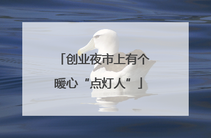 创业夜市上有个暖心“点灯人”